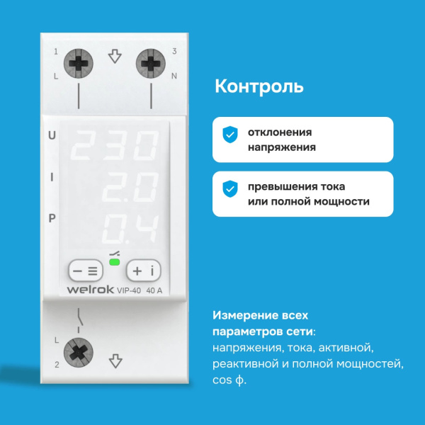 Реле многофункциональное 1ф 40А 2мод VIP40 Welrok 